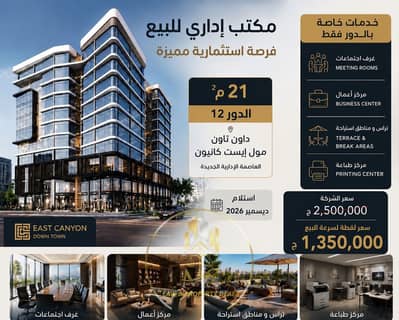 مكتب ادارى للبيع في الداون تاون مول East Canyon فى العاصمة الادارية