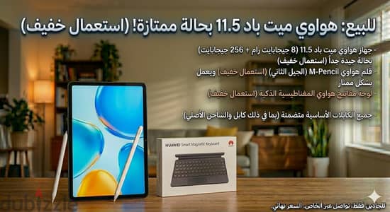 تابلت هواوي ميت باد 11.5 معاه كل مشتملاته