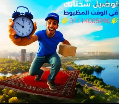 شركة الشحن والتوصيل لاي مكان على مستوى الجمهورية