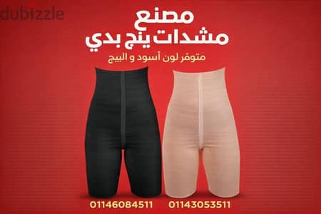 مشد شورت رجالي وحريمي أسود والبيج