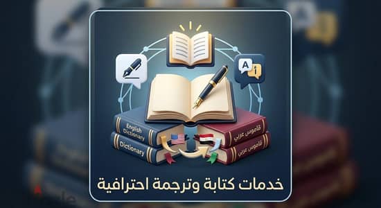 مترجم محترف وكاتب محتوى إلكتروني وإبداعي دقيق
