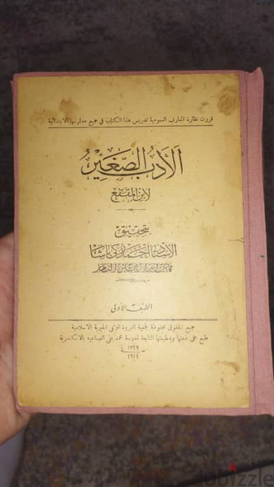 كتاب الادب الصغير لابن المقفع طبعة أولي عام 1911 لهواة الكتب القديمة