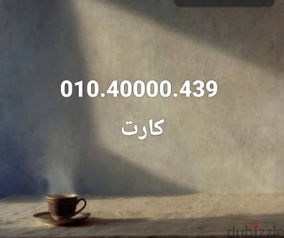 رقم فودافون مميز