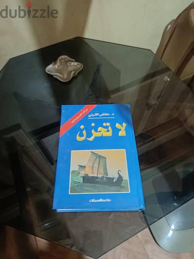 كتاب لا تحزن للدكتور عائض القرني