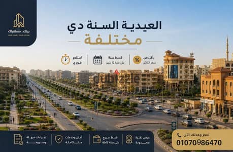  فرصتك تستلم شقتك فورًا وتقسط على سنة  آخر شقة متاحة بالقطعة  أول مطل مباشر على الطريق الدولي  مساحة ١٦٠م  أول علوي  قبلي شرقي بحري  استلام فوري  تقسيم عملي ومميز امتلك وحدة في موقع قوي وقيمة بتزيد كل يوم 