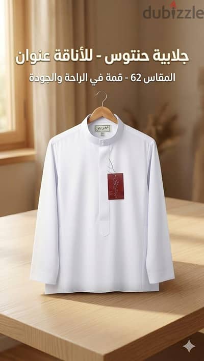 "جلابية حنتوس: النقاء المصقول، الأناقة المطلقة"