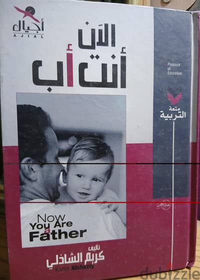 كتاب مجلد الآن أنت أب - كريم الشاذلى