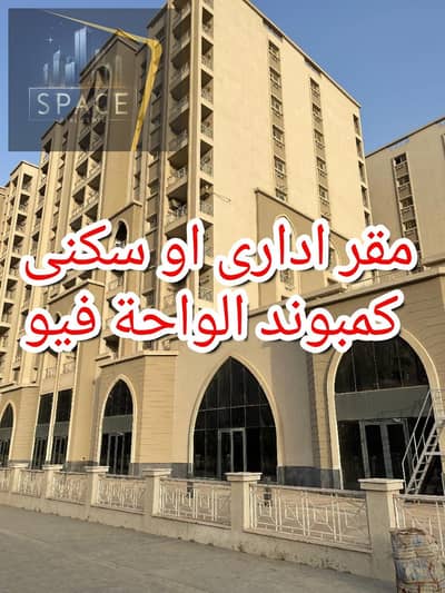 شقة للإيجار سكنى او ادارى اول سكن الترا سوبر لوكس كمبوند الواحة فيو مدينة نصر الواحه