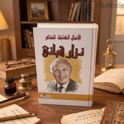 كتاب الأعمال الكاملة للشاعر نزار قباني