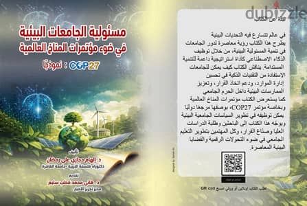 مسئولية الجامعات البيئية في ضوء مؤتمرات المناخ العالمية cop27 نموذجا