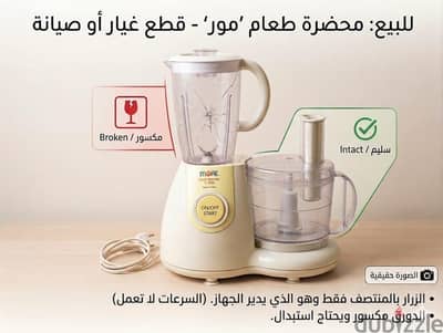 محضرة طعام 'More' - للبيع كقطع غيار أو صيانة