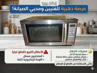 ميكروويف أوليمبيك إلكتريك (Olympic Electric)  - فرصة لقطع الغيار