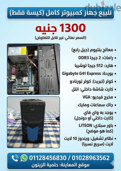 جهاز كمبيوتر كامل (كيسة فقط) للبيع - حالة ممتازة وسعر لقطة