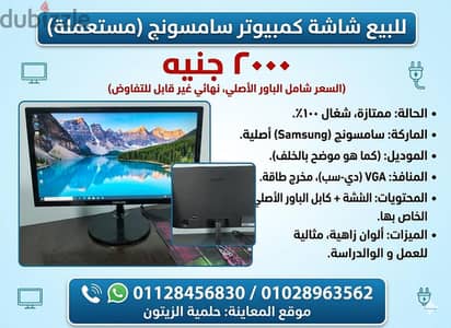 شاشة كمبيوتر سامسونج (Samsung) مستعملة - حالة ممتازة بسعر لقطة