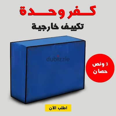 كفر تكيف خارجي 3حصان