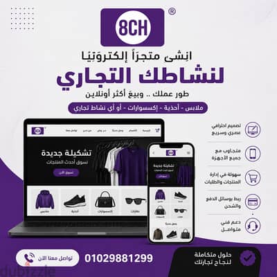 انطلق في عالم التجارة الإلكترونية مع أتش 8CH