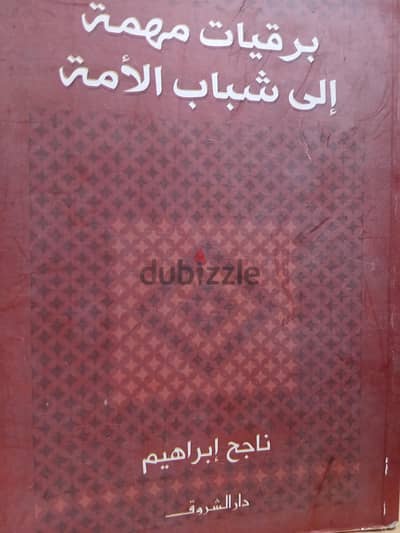 كتاب برقيات مهمة إلى شباب الأمة