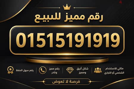 رقم VIP للبيع للجادين