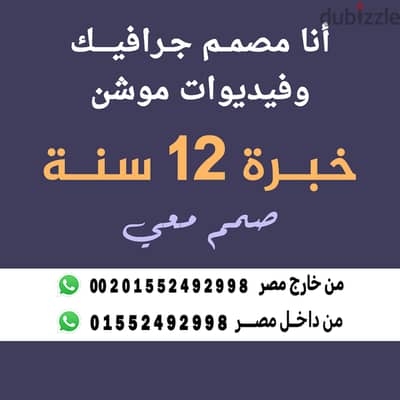 أنا جرافيك ديزاينر خبرة 12سنة في المجال فيديوات موشن AI صور دعوات ريلز