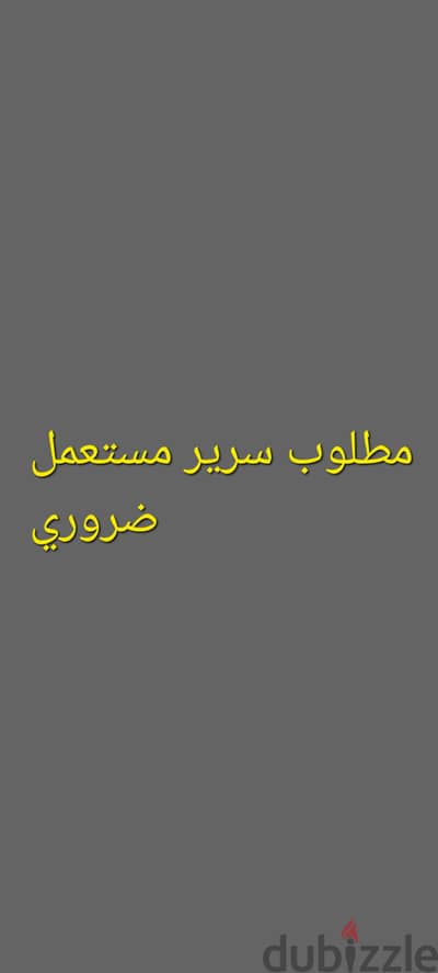 مطلوب ضروري سرير ١٦٠*١٩٠مستعمل