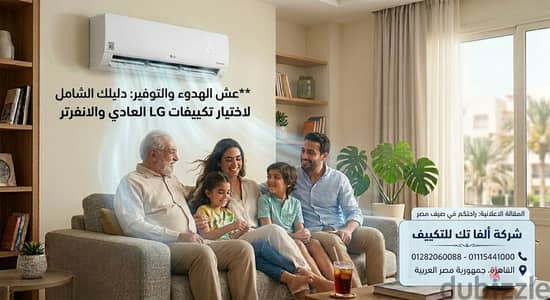 تكييف ال جى انفرتر موفر للكهرباء من شركة الفا تك