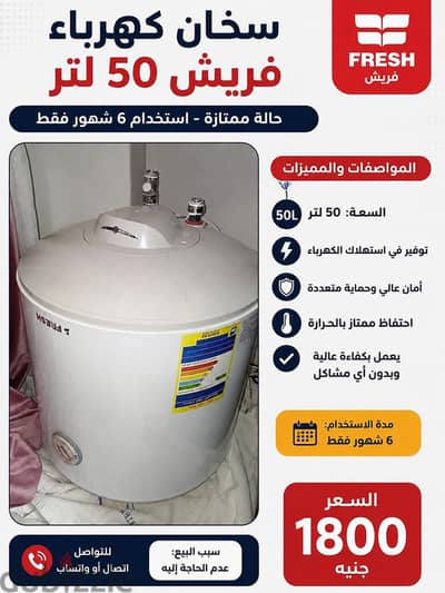 للبيع سخان كهرباء فريش 50 لتر بحالة فوق الممتازة