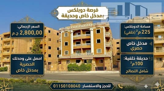 دوبلكس 225م بحديقة 100م للبيع بالمنطقة الثامنة – مدينة الشروق