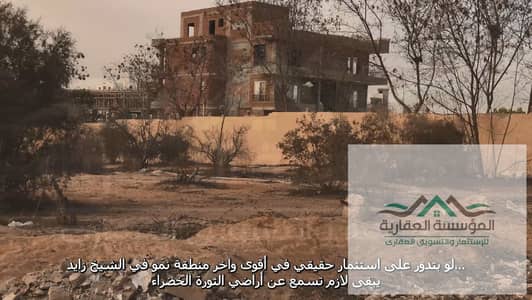 ارض للبيع في الثورة الخضراء مقننة وخالصة مع الجهاز