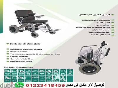 كرسى كهربائى قابل للطى يمشى بالريموت لكبار السن والحالات من شركة دهب