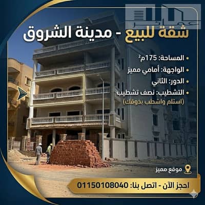 175 sqm Front-Facing Apartment for Sale in El Shorouk City – Immediate Delivery
