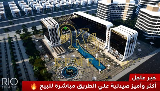 اميز صيدلية علي بن زايد الجنوبي مباشرة   مشروع ورقه خلصان يعني عميلك هيبقي مطمن  موقع شغال الإنشاءات فيه يعني يقدر يجي يطمن  سابقة اعمال مش مشروع ولا