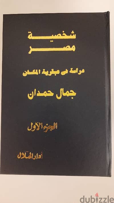 كتاب شخصية مصر للمؤلف جمال حمدان