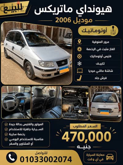 هيونداي ماتريكس موديل 2006