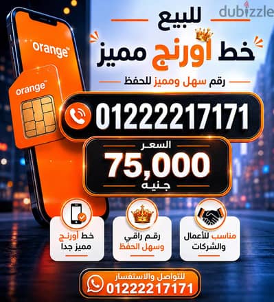 خط اورانج مميز للبيع  75000جنيه