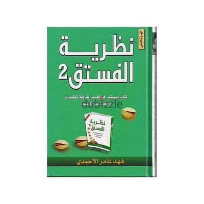 كتاب نظرية الفستق الجزء الثاني ل فهد عامر الاحمدي