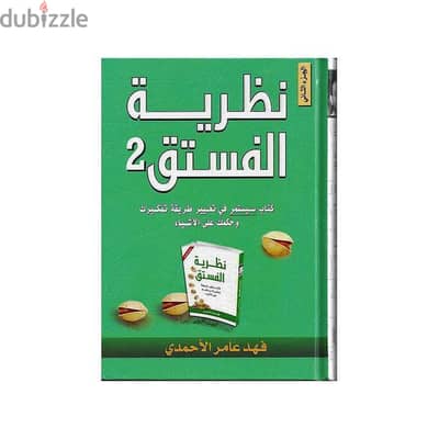 كتاب نظرية الفستق الجزء الثاني لفهد عامر الاحمدي