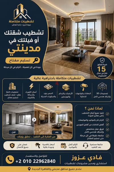 شطب فيلتك أو شقتك في مدينتي مع الخبراء