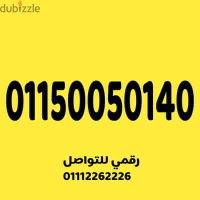 للبيع رقم اتصالات مميز جدا وسهل جدا على نظام الكارت