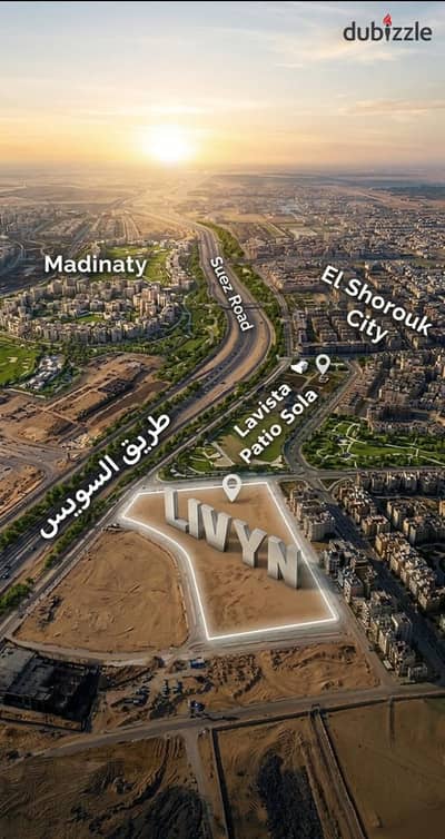 بمقدم 300 الف للبيع شقة 3 غرف في كمبوند ليفين الشروق علي طريق السويس مباشر امام مدينتي وبجوار لافيستا بقسط علي 9 سنوات متساوية.