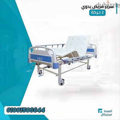 سرير مريض ٢ حركة مانوال