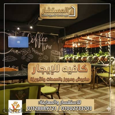 للإيجــــــار كافيه 250م بترآس خارجي مفروش ومجهز بجميع المعدات والأجهزة على أعلى مستوى