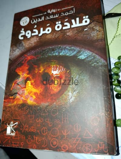 رواية قلادة مردوخ