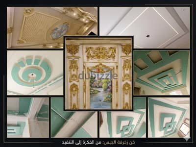 أعمال جبس بورد وجبس بلدي بأعلى جودة وتصميمات حديثة - دمياط