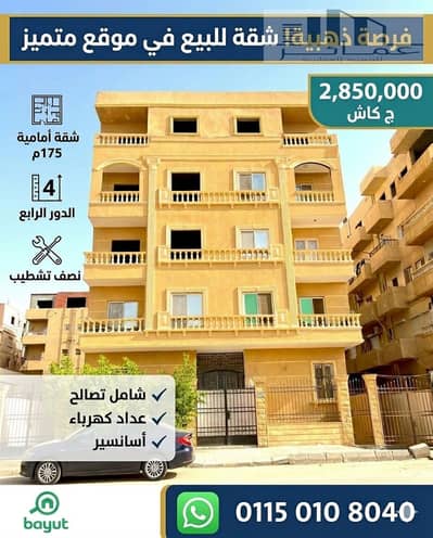  شقة 175م للبيع بالمنطقة الثامنة مدينة الشروق | استلام فوري | سعر مميز