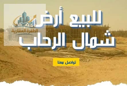 ارض للبيع شمال الرحاب اوفر تجاري فيو جاردن واجهه بحري