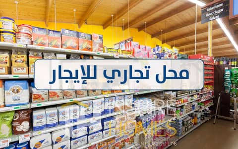 محل مرخص للايجار - 2 حمام خاص