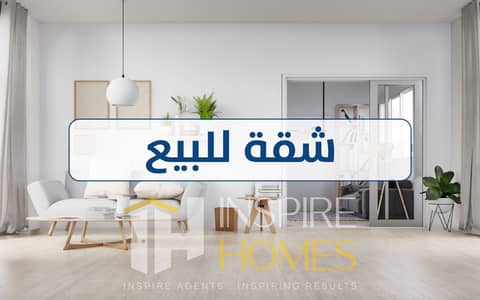 شقة للبيع 4 غرف منهم غرفة ماستر + فيو مفتوح