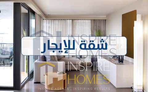شقة مفروشة للإيجار - بمنطقة حيوية