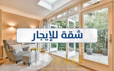 شقة للايجار مرخصة تشطيب كامل بمطلات مفتوحة