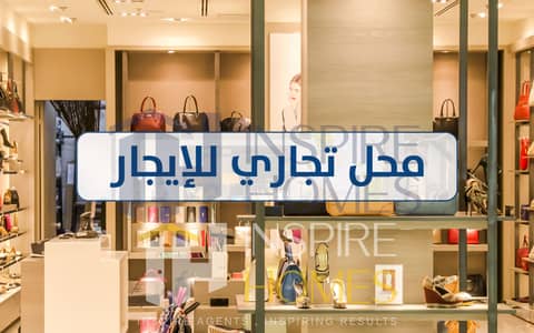 محل تجاري للايجار - متفرع من ش العيسوي -شهر مقدم